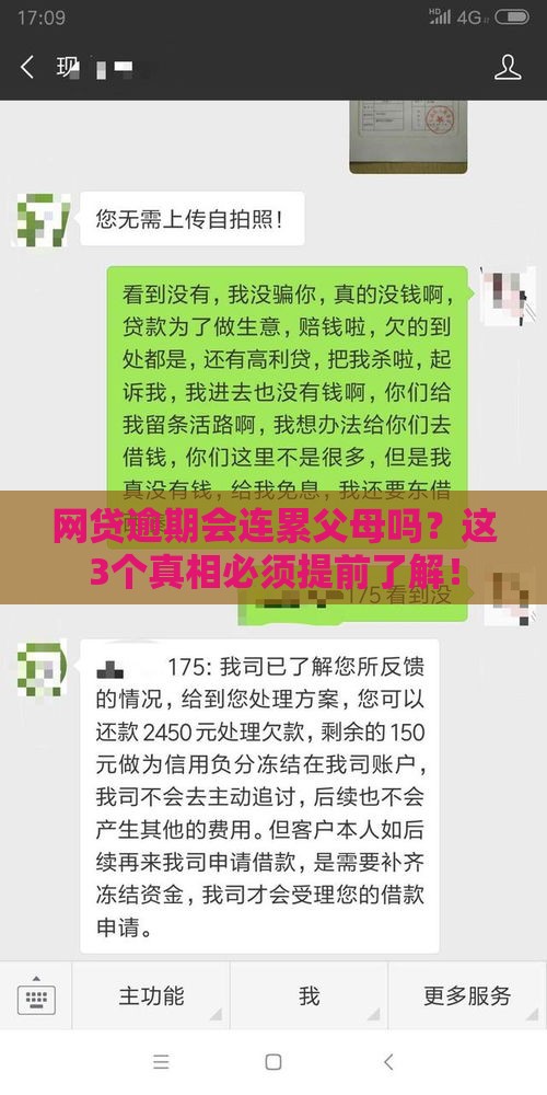 网贷逾期会连累父母吗？这3个真相必须提前了解！