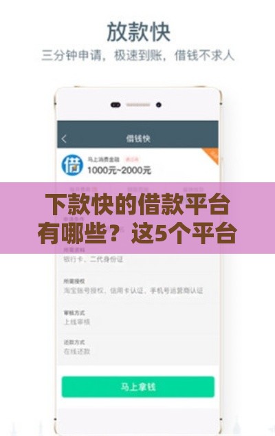 下款快的借款平台有哪些？这5个平台最快10分钟到账