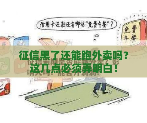 征信黑了还能跑外卖吗？这几点必须弄明白！