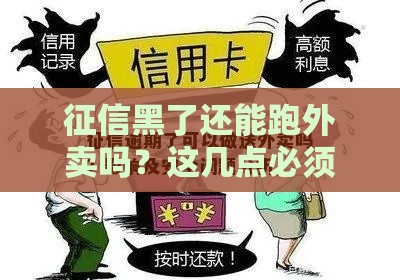 征信黑了还能跑外卖吗？这几点必须弄明白！