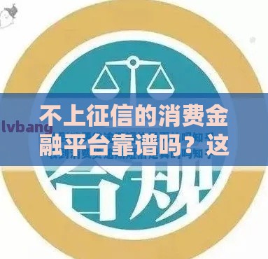 不上征信的消费金融平台靠谱吗？这些隐藏风险要警惕