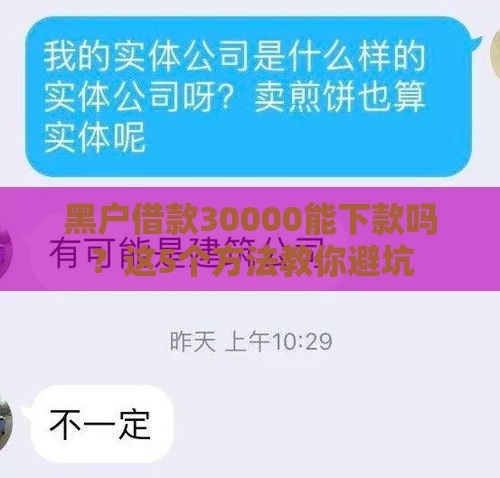 黑户借款30000能下款吗？这5个方法教你避坑