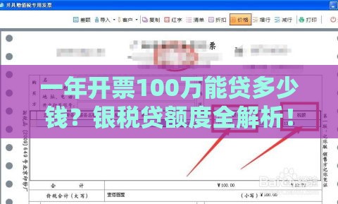一年开票100万能贷多少钱？银税贷额度全解析！