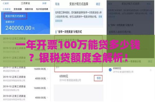 一年开票100万能贷多少钱？银税贷额度全解析！