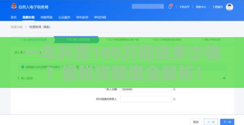 一年开票100万能贷多少钱？银税贷额度全解析！