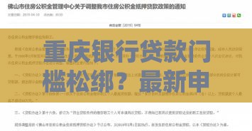 重庆银行贷款门槛松绑？最新申请攻略速看！