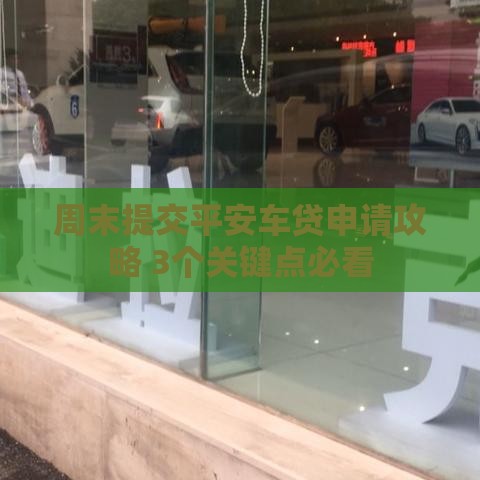 周末提交平安车贷申请攻略 3个关键点必看