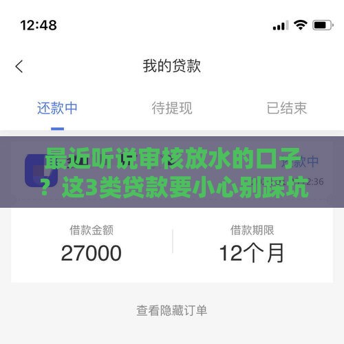 最近听说审核放水的口子？这3类贷款要小心别踩坑！