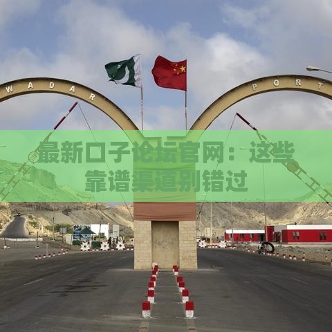 最新口子论坛官网：这些靠谱渠道别错过