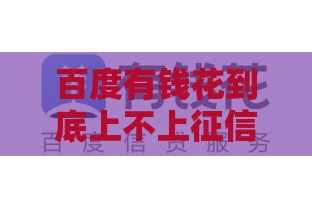 百度有钱花到底上不上征信？贷款老司机为你揭秘真相