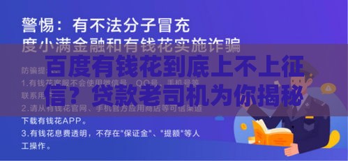 百度有钱花到底上不上征信？贷款老司机为你揭秘真相