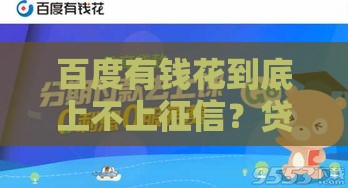 百度有钱花到底上不上征信？贷款老司机为你揭秘真相