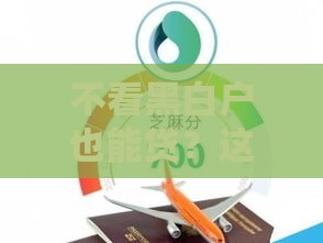 不看黑白户也能贷？这几种贷款方式真的靠谱吗