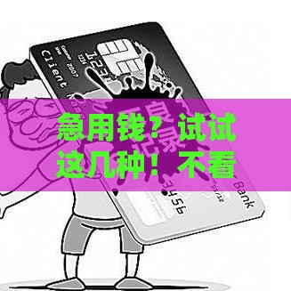 急用钱？试试这几种！不看征信的借款平台有哪些