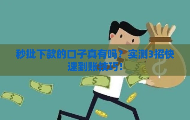秒批下款的口子真有吗？实测3招快速到账技巧！