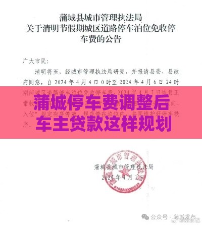 蒲城停车费调整后 车主贷款这样规划更省钱