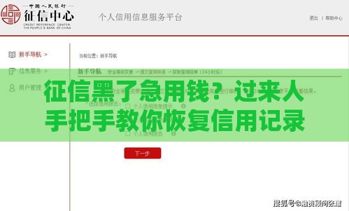 征信黑了急用钱？过来人手把手教你恢复信用记录
