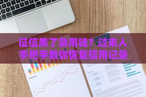 征信黑了急用钱？过来人手把手教你恢复信用记录