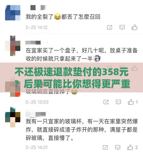 不还极速退款垫付的358元？后果可能比你想得更严重！