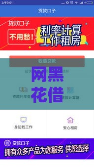 网黑花借款必下口子吗？必看！这3类平台或许能救急