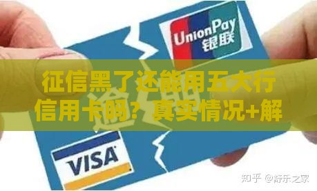 征信黑了还能用五大行信用卡吗？真实情况+解决办法