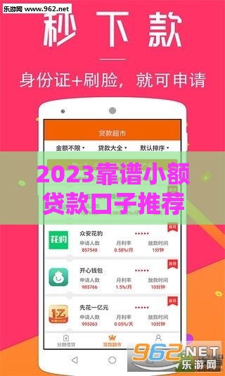 2023靠谱小额贷款口子推荐，快速下款无套路！
