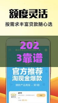 2023靠谱小额贷款口子推荐，快速下款无套路！
