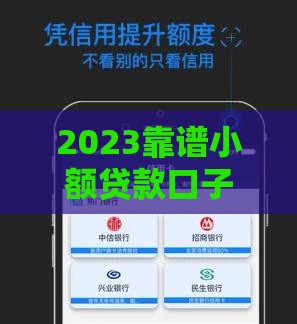 2023靠谱小额贷款口子推荐，快速下款无套路！