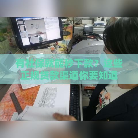 有社保就能秒下款？这些正规贷款渠道你要知道