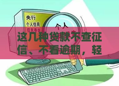 这几种贷款不查征信、不看逾期，轻松解决资金难题