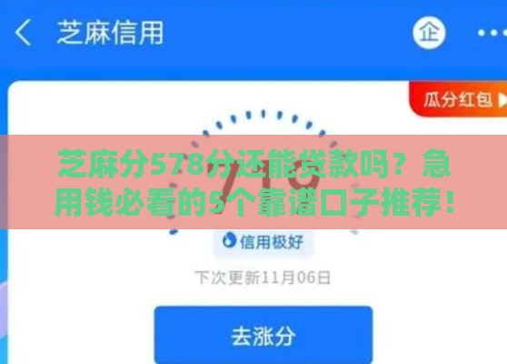芝麻分578分还能贷款吗？急用钱必看的5个靠谱口子推荐！