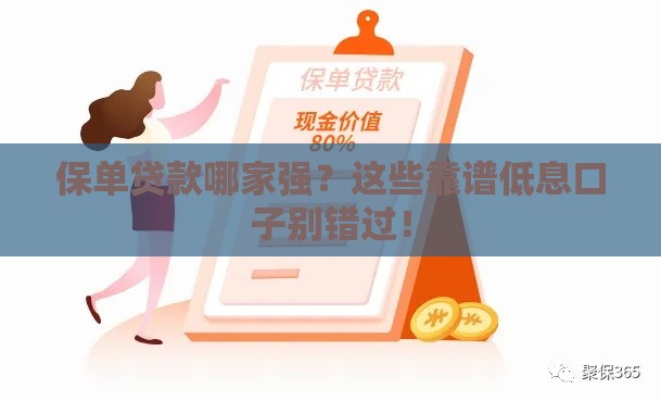 保单贷款哪家强？这些靠谱低息口子别错过！