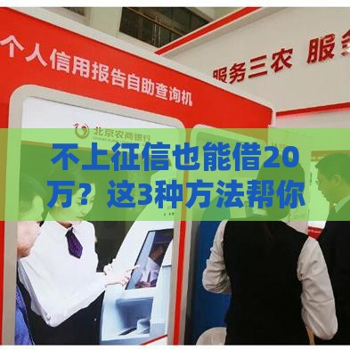 不上征信也能借20万？这3种方法帮你轻松解决资金难题