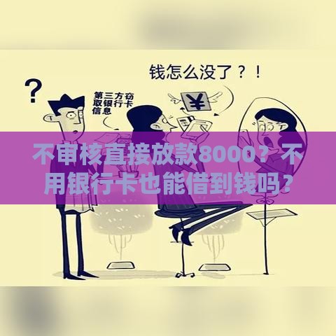 不审核直接放款8000？不用银行卡也能借到钱吗？这些细节要注意！