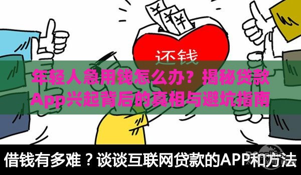 年轻人急用钱怎么办？揭秘贷款App兴起背后的真相与避坑指南