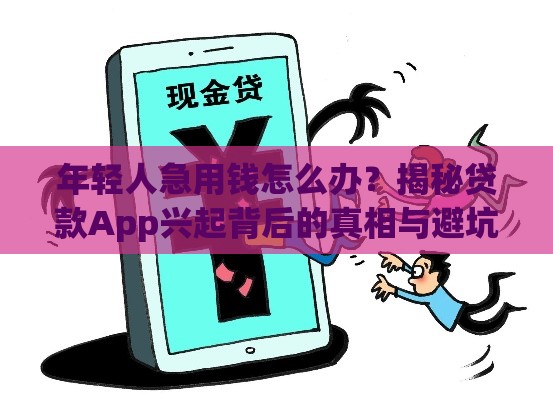 年轻人急用钱怎么办？揭秘贷款App兴起背后的真相与避坑指南