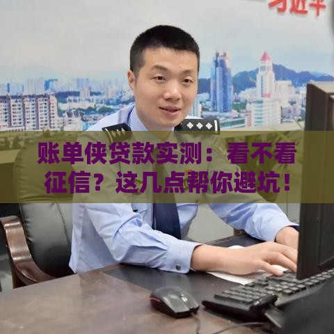 账单侠贷款实测：看不看征信？这几点帮你避坑！