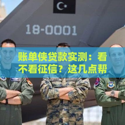 账单侠贷款实测：看不看征信？这几点帮你避坑！