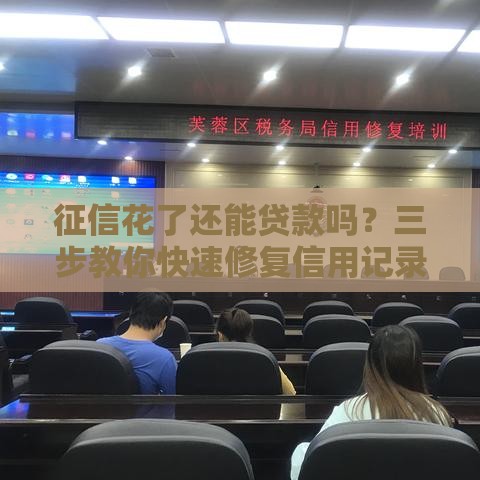 征信花了还能贷款吗？三步教你快速修复信用记录！