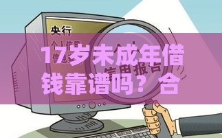 17岁未成年借钱靠谱吗？合法途径+风险警示必看！