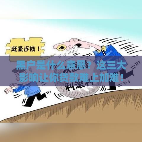 黑户是什么意思？这三大影响让你贷款难上加难！