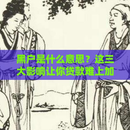 黑户是什么意思？这三大影响让你贷款难上加难！