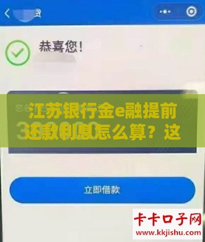 江苏银行金e融提前还款利息怎么算？这些细节别忽视！