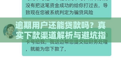 逾期用户还能贷款吗？真实下款渠道解析与避坑指南