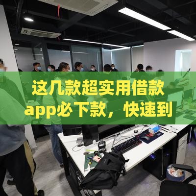 这几款超实用借款app必下款，快速到账不踩雷！