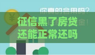 征信黑了房贷还能正常还吗？实用应对策略分享