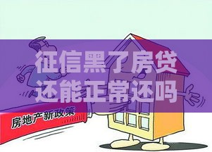 征信黑了房贷还能正常还吗？实用应对策略分享
