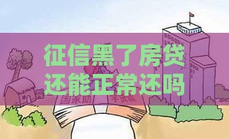 征信黑了房贷还能正常还吗？实用应对策略分享
