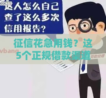 征信花急用钱？这5个正规借款渠道别错过