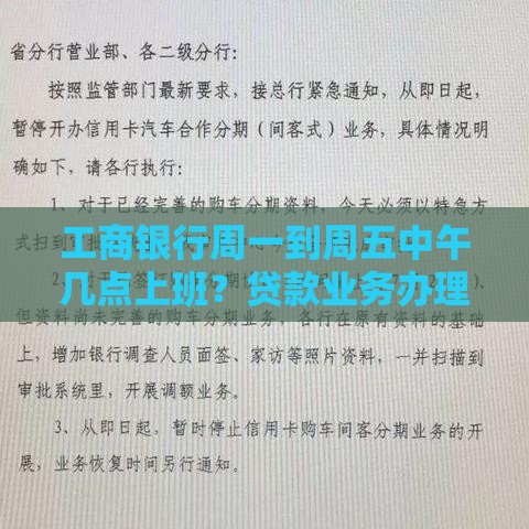 工商银行周一到周五中午几点上班？贷款业务办理时间全攻略